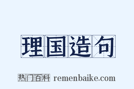 理国造句是什么意思的图片